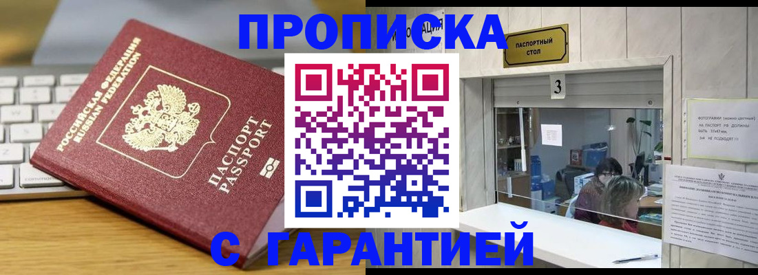 купить прописку в Белгороде